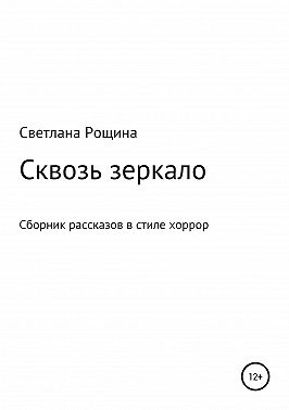 Сквозь зеркало