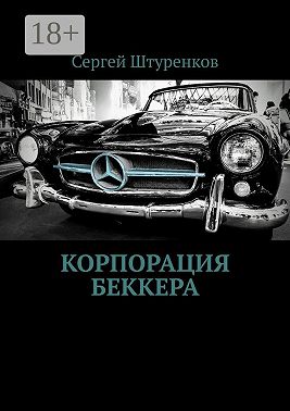 Корпорация Беккера