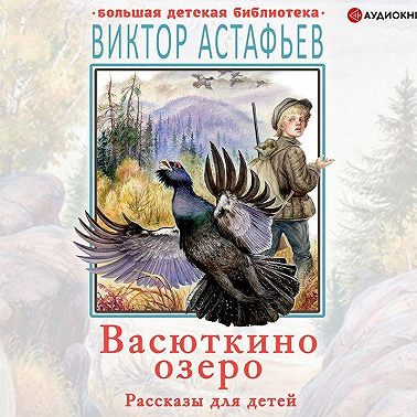 Васюткино озеро. Рассказы для детей