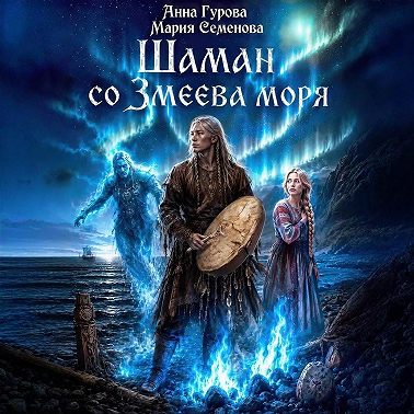 Шаман со Змеева моря