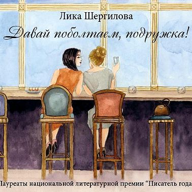 Давай поболтаем, подружка!