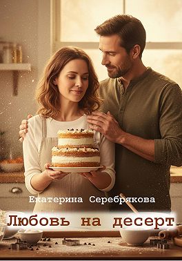 Любовь на десерт