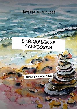 Байкальские зарисовки. Рисуем на природе