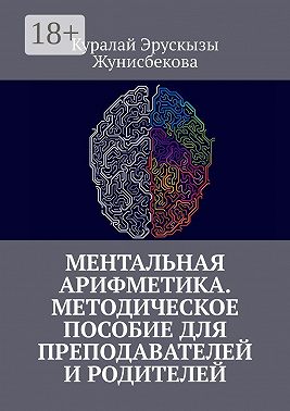 Ментальная арифметика. Методическое пособие для преподавателей и родителей