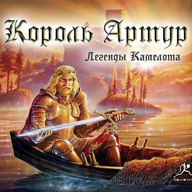 Король Артур. Легенды Камелота