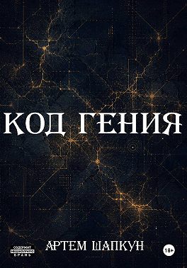 Код гения
