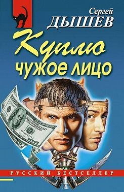 Куплю чужое лицо