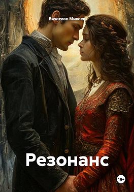 Резонанс