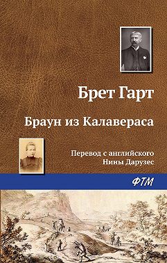 Браун из Калавераса