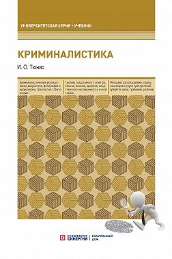 Криминалистика