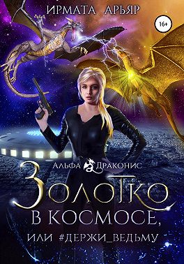 Золотко в космосе, или Держи ведьму