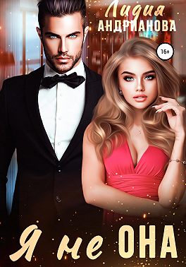 Я не ОНА