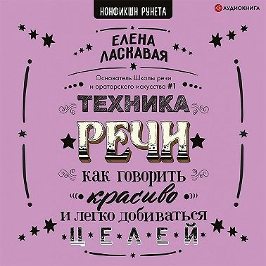 Техника речи. Как говорить красиво и легко добиваться целей