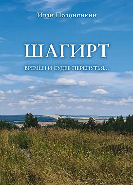 Шагирт. Времён и судеб перепутья…