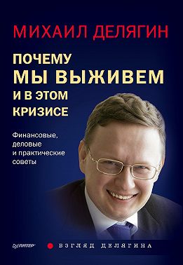 Почему мы выживем и в этом кризисе. Финансовые, деловые и практические советы