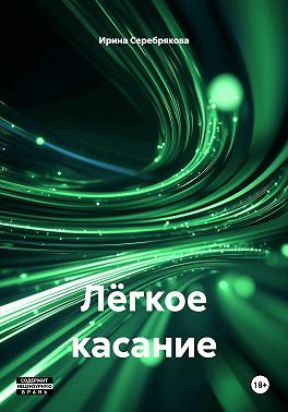 Лёгкое касание