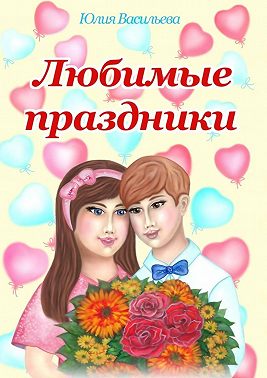 Любимые праздники