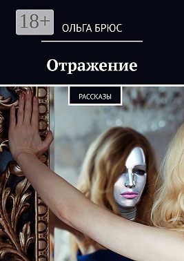 Отражение. Рассказы