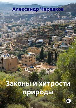 Законы и хитрости природы