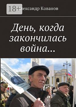 День, когда закончилась война…