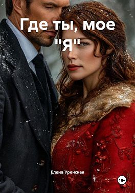 Где ты, мое "Я"