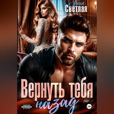 Вернуть тебя назад