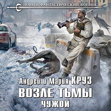 Возле Тьмы. Чужой