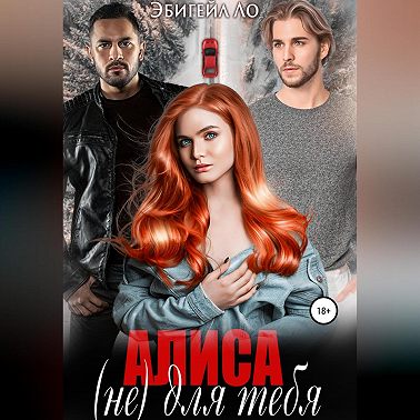 Алиса (не) для тебя