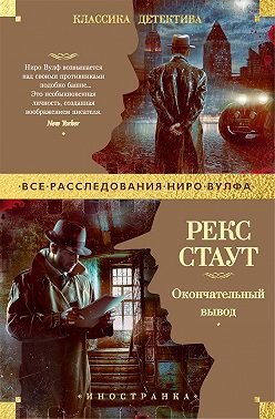 Окончательный вывод