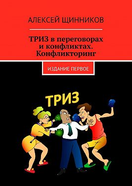 ТРИЗ в переговорах и конфликтах. Конфликторинг. Издание первое
