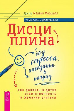 Дисциплина без стресса, наказаний и наград