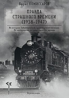 Правда страшного времени (1938-1947)