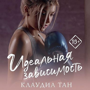 Идеальная зависимость