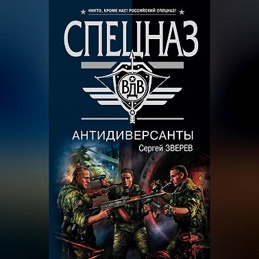 Антидиверсанты