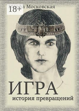 Игра. История превращений