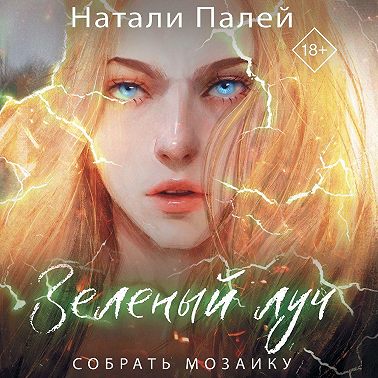 Зеленый луч. Собрать мозаику