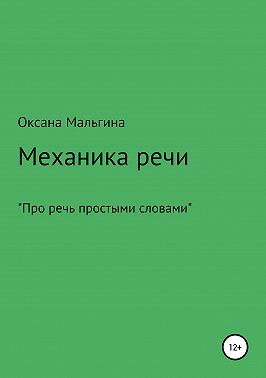 Механика речи
