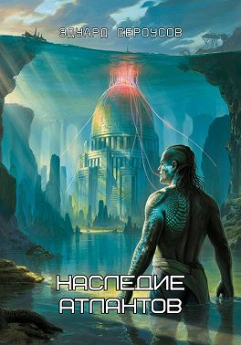 Наследие Атлантов
