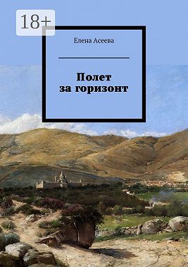 Полет за горизонт