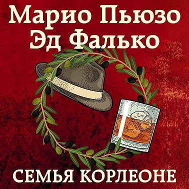 Семья Корлеоне