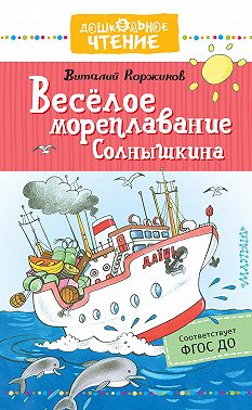 Весёлое мореплавание Солнышкина