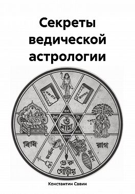 Секреты ведической астрологии