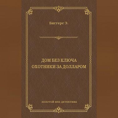 Дом без ключа. Охотники за долларом (сборник)