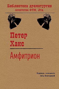 Амфитрион