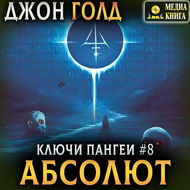 Ключи Пангеи. Абсолют