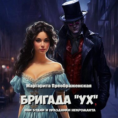 Бригада «УХ», или Будни и праздники некроманта