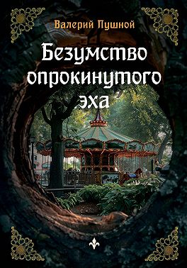 Безумство опрокинутого эха