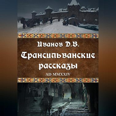 Трансильванские рассказы