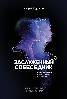 Заслуженный Собеседник. Искусство диалога с искусственным интеллектом