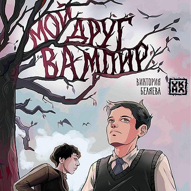 Мой друг вампир